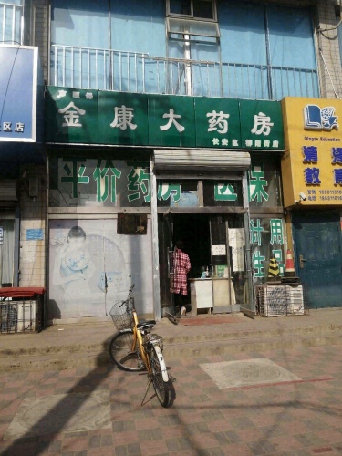 金康大药房(长安区柳阳街店)