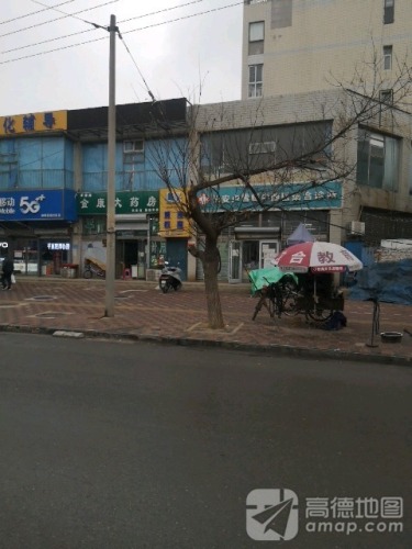 金康大药房(长安区柳阳街店)