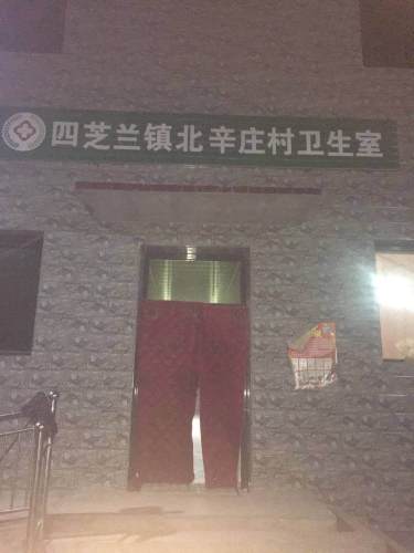 四芝兰镇北辛庄村卫生室