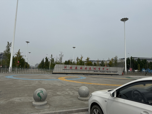 河北省奥体中心室外网球场