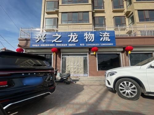 兴之龙物流