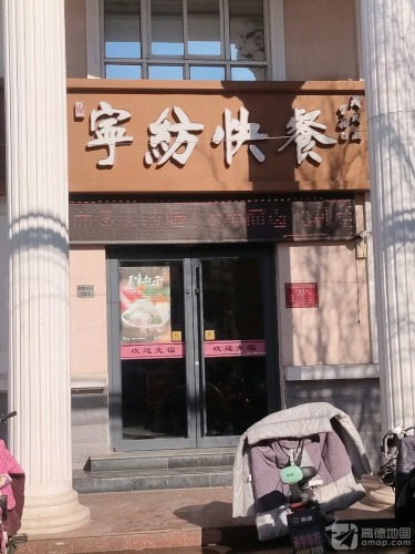 宁纺快餐