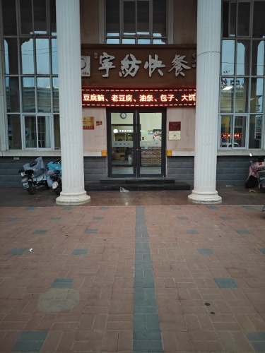 宁纺快餐
