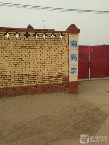南高李幼儿园