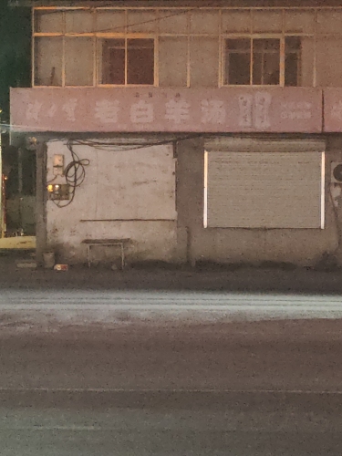 老白羊汤
