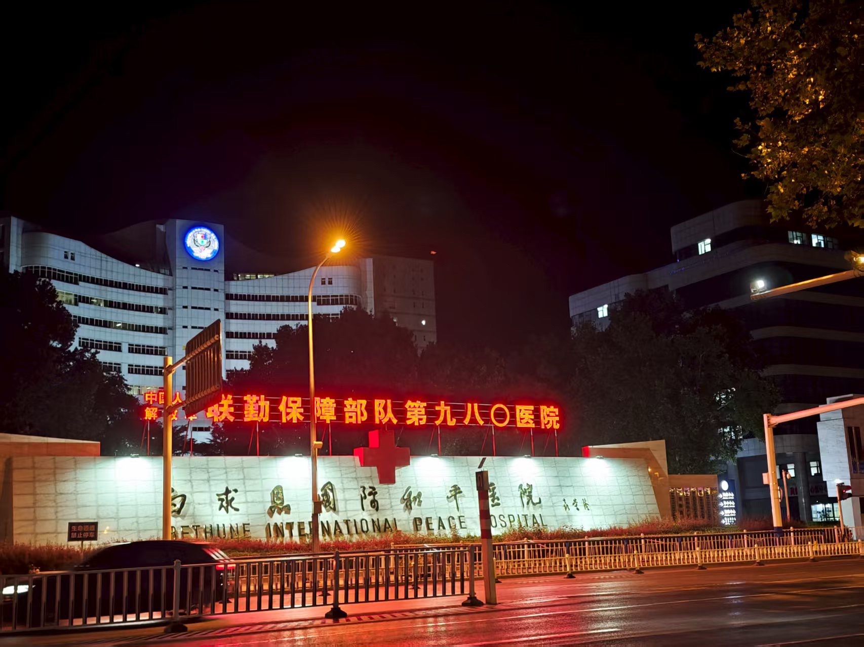 白求恩国际和平医院