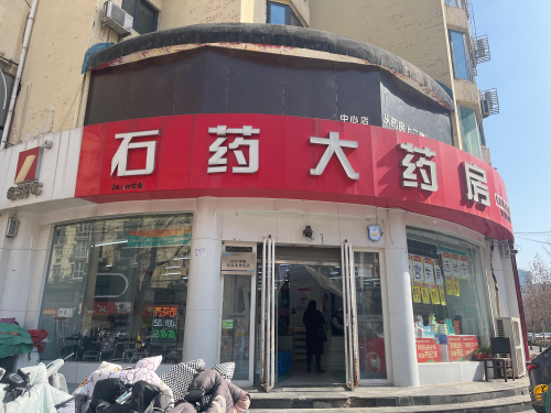 石药大药房(民生路店)