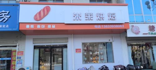 米莱烘焙(迎宾北街店)