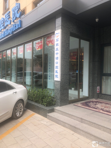 石家庄中诺口腔医院