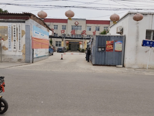 贾家口镇中心卫生院