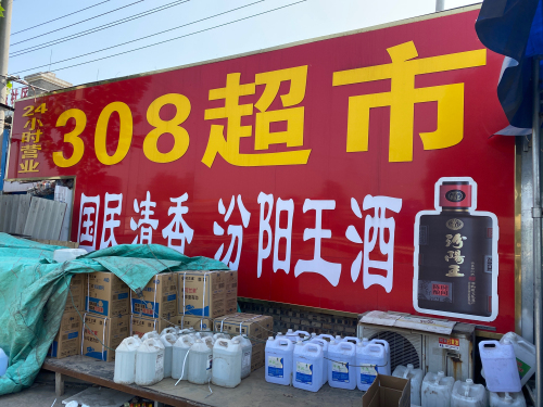 308超市