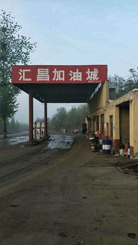 汇昌加油城