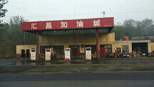 汇昌加油城