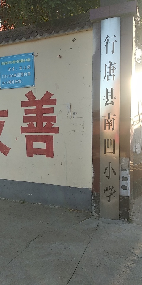 南凹小学