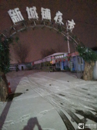 新城铺夜市