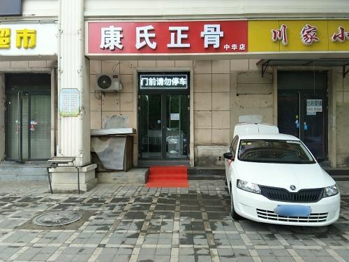 康氏正骨中华店