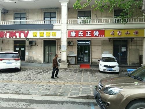 康氏正骨中华店
