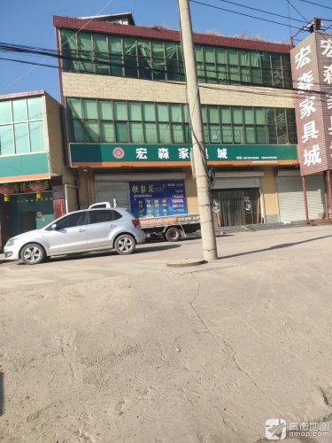 宏森家具城