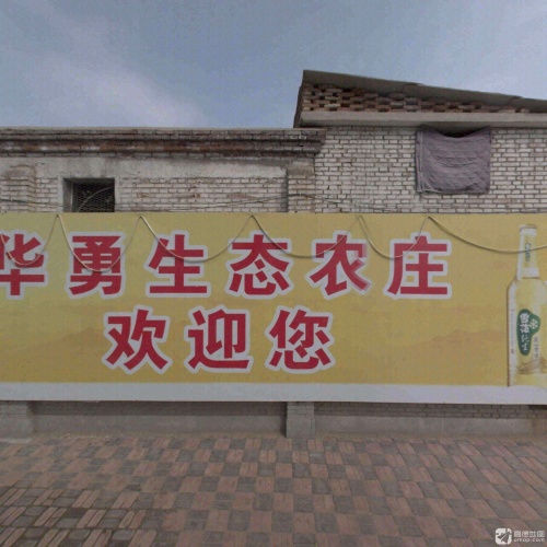 华勇生态庄园