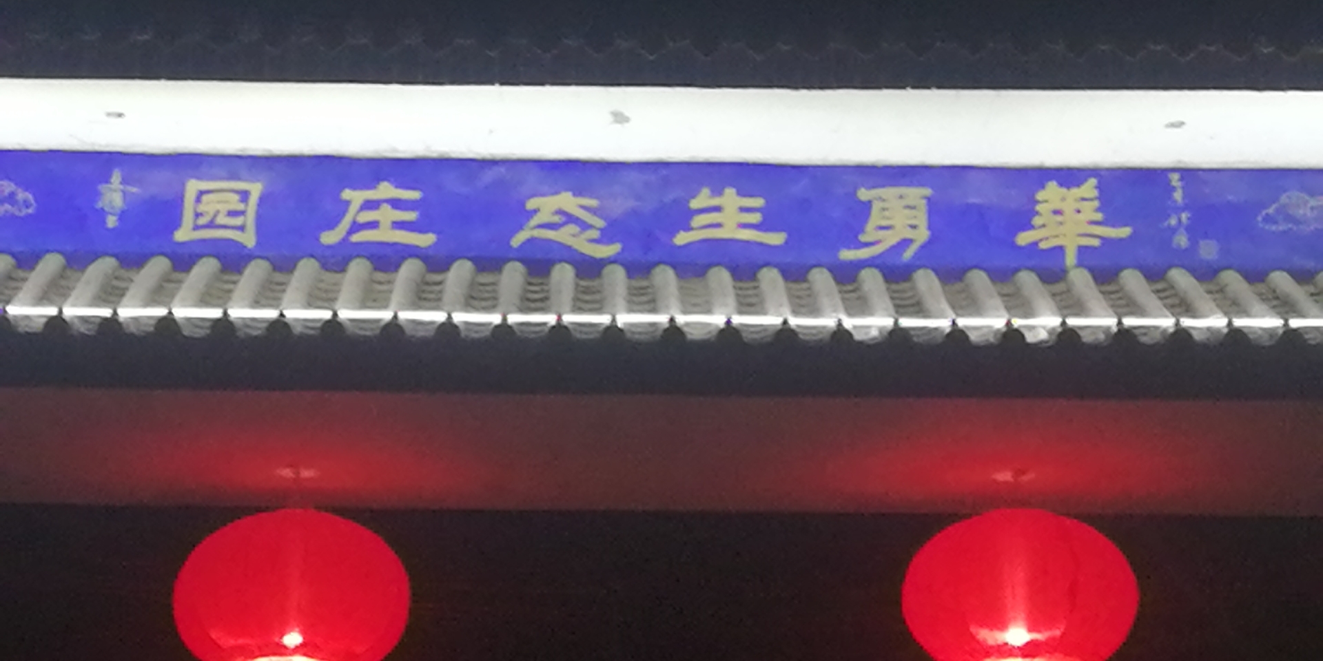 华勇生态庄园