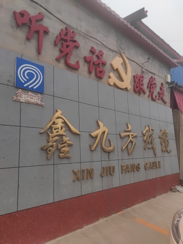 鑫九方线缆有限公司