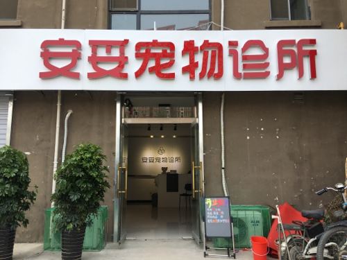 安妥动物医院