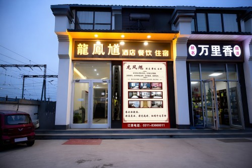 石家庄龙凤馗酒店