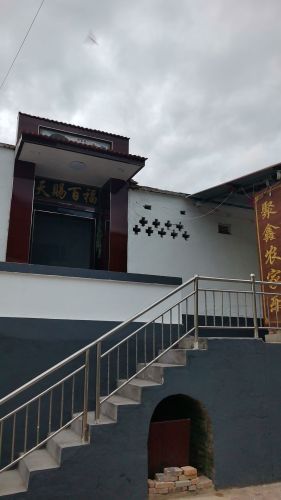 聚鑫农家乐