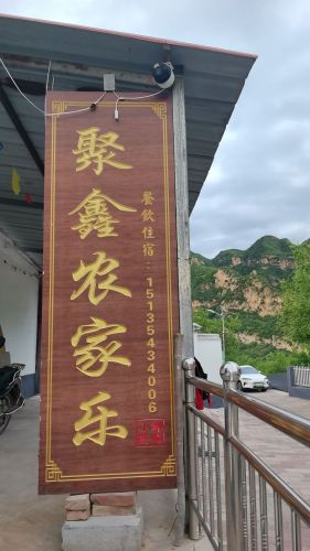 聚鑫农家乐