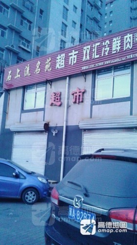 石上流名苑超市