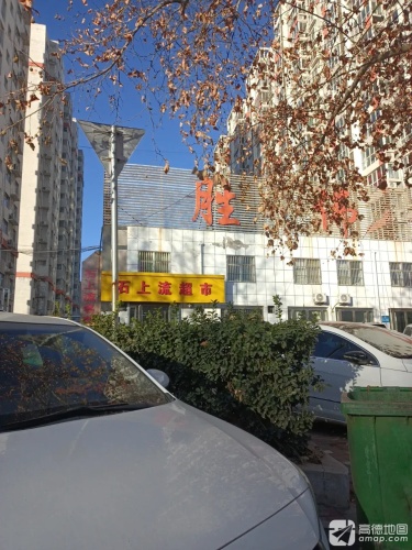 石上流名苑超市