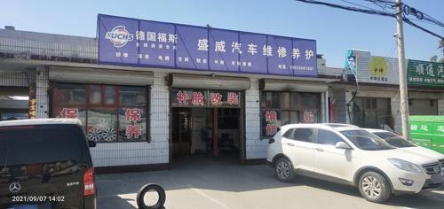 盛威汽车维修养护
