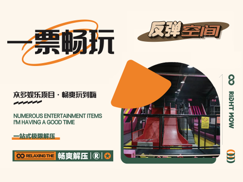 反弹空间蹦床主题公园·解压·团建