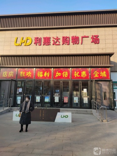 利惠达购物广场