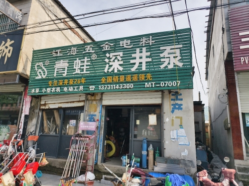 江海五金电料