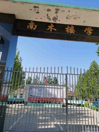 定州市南木楼小学
