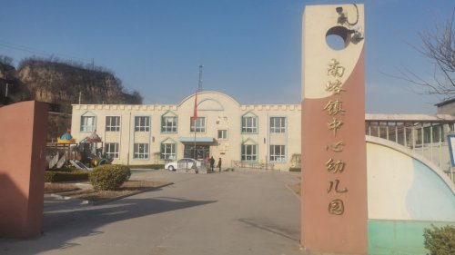 南峪镇中心幼儿园