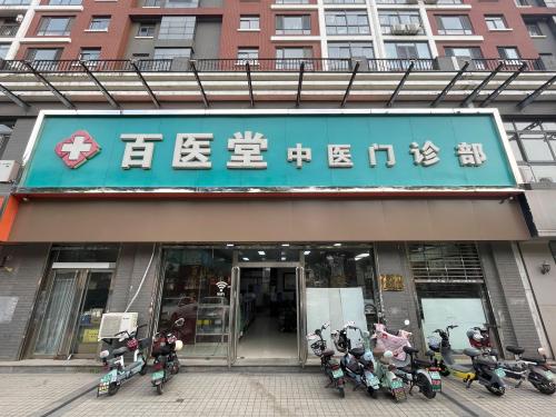 百医堂中医门诊部(桥西馆)