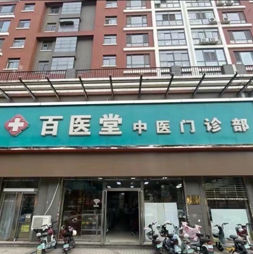 百医堂中医门诊部(桥西馆)