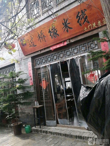 过桥缘米线(土门关店)
