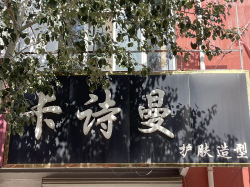 卡诗曼护肤造型(敬业商城店)