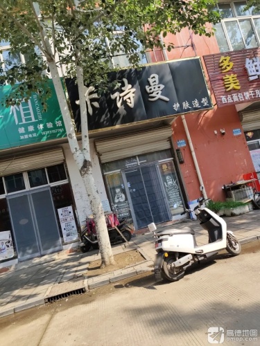卡诗曼护肤造型(敬业商城店)