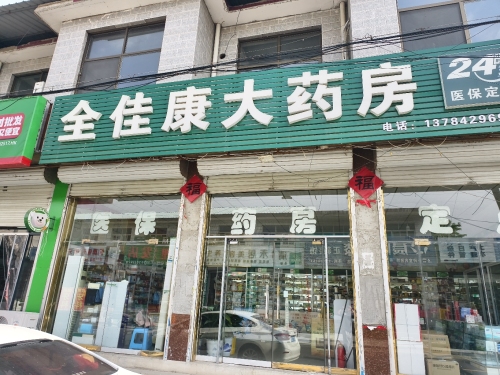 灵寿县全佳康大药房