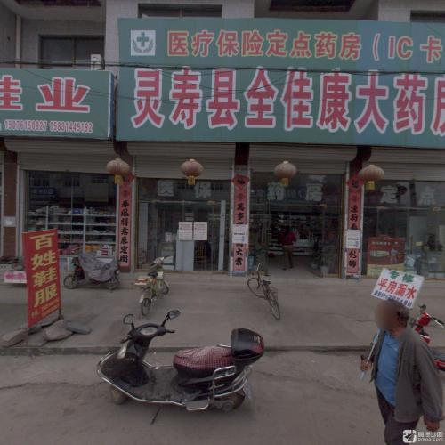 灵寿县全佳康大药房