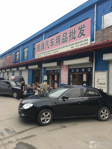 隆源汽车用品批发