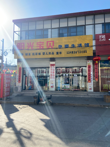 阳光宝贝孕婴生活馆(振兴路店)
