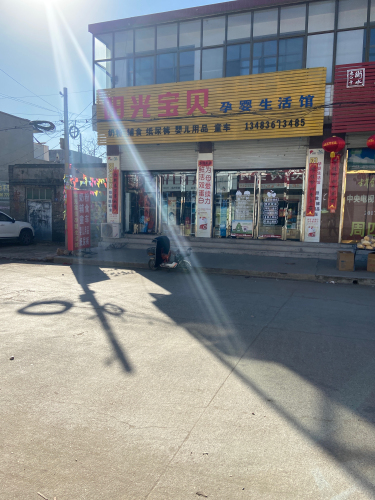 阳光宝贝孕婴生活馆(振兴路店)