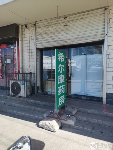 希尔康药房
