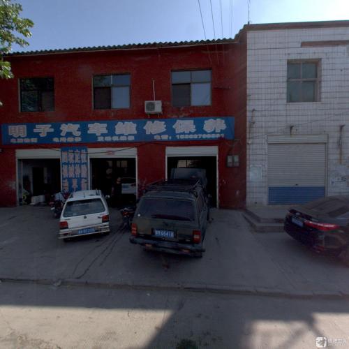 明子汽车养护中心