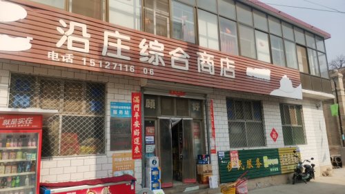 沿庄综合商店